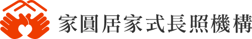家圓居家式長照機構