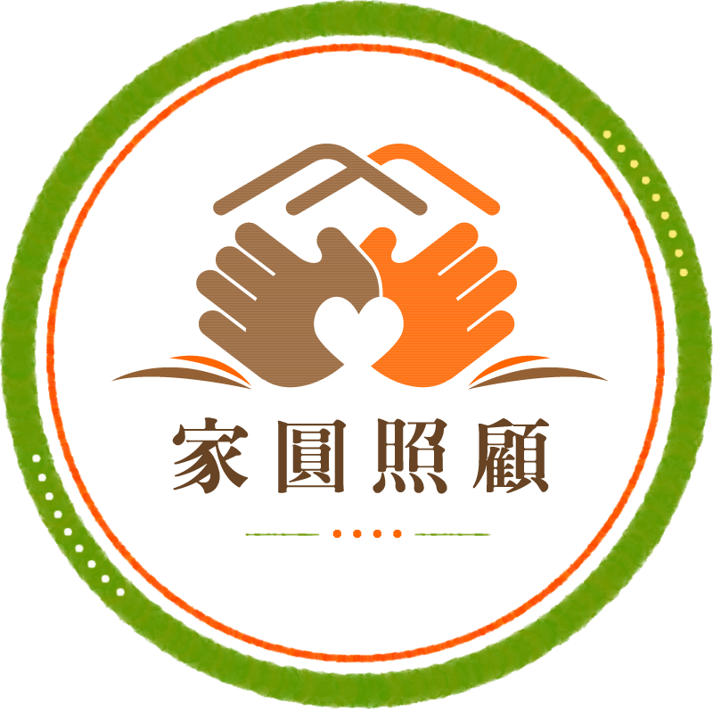 家圓照顧