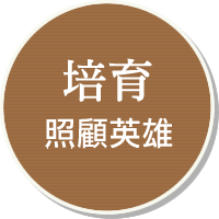 培育照顧英雄