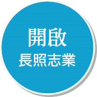 開啟長照志業